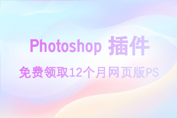 浏览器里的正版 Ps 插件，现在试用再免费送12个月网页版