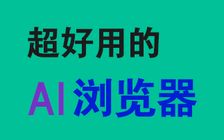 时隔多年再用 QQ 浏览器，这变化… 差点没认出来！