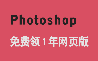 浏览器里的正版 Ps 插件，现在试用再免费送12个月网页版