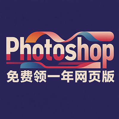 浏览器里的正版 Ps 插件，现在试用再免费送12个月网页版