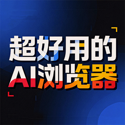 时隔多年再用 QQ 浏览器，这变化… 差点没认出来！