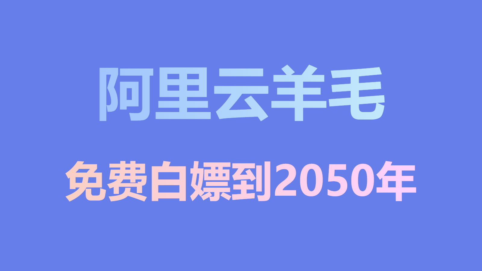 免费白嫖阿里云ESA/CDN加速，0元续费到2050年，速度领取！