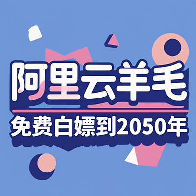 免费白嫖阿里云ESA/CDN加速，0元续费到2050年，速度领取！