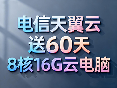 限时免费，电信天翼云送一台8核16G高配量子AI云电脑！