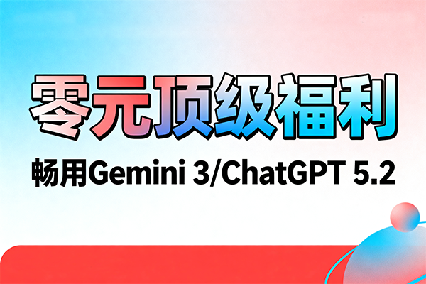 价值$200的Perplexity Pro会员，免费畅用一年Gemini 3、ChatGPT 5.2…