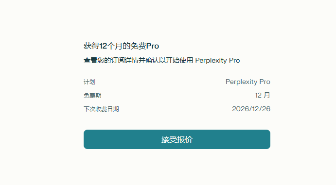 价值0的Perplexity Pro会员，免费畅用一年Gemini 3、ChatGPT 5.2...