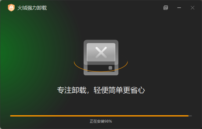 软件卸载新方式,火绒出品“强力卸载”重磅来袭,免费无广告!